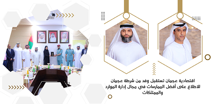 للاطلاع على أفضل الممارسات في مجال إدارة الموارد والممتلكات اقتصادية عجمان تستقبل وفد من شرطة عجمان